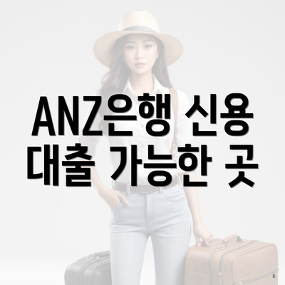 ANZ은행 신용 대출 가능한 곳