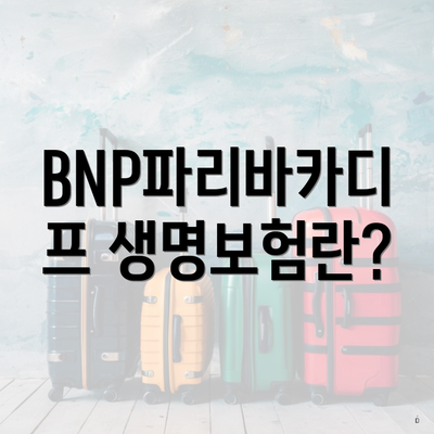BNP파리바카디프 생명보험란?