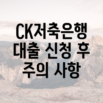 CK저축은행 대출 신청 후 주의 사항