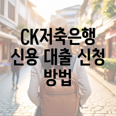 CK저축은행 신용 대출 신청 방법