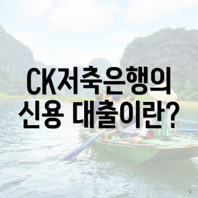 CK저축은행의 신용 대출이란?