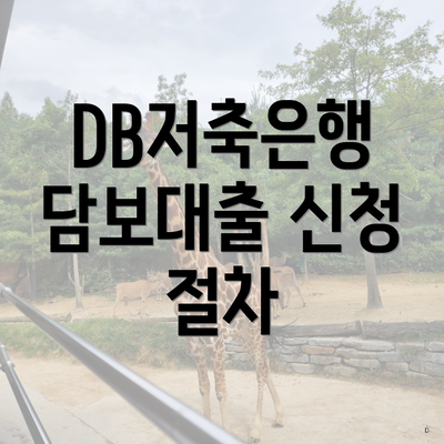 DB저축은행 담보대출 신청 절차