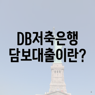 DB저축은행 담보대출이란?