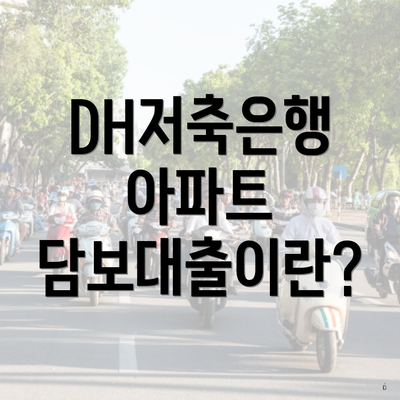 DH저축은행 아파트 담보대출이란?