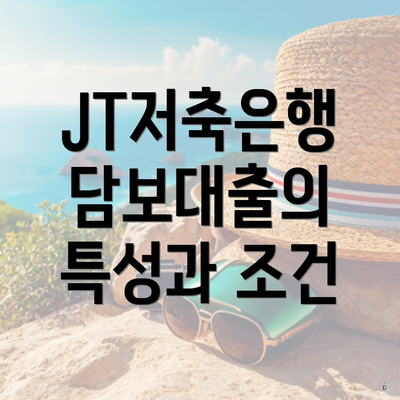 JT저축은행 담보대출의 특성과 조건