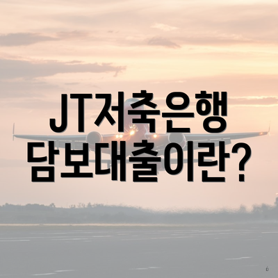 JT저축은행 담보대출이란?