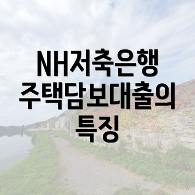 NH저축은행 주택담보대출의 특징