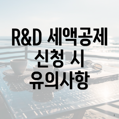 R&D 세액공제 신청 시 유의사항