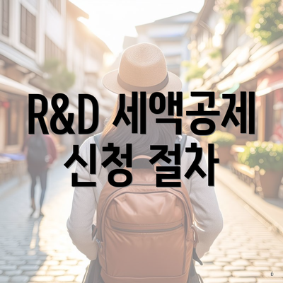 R&D 세액공제 신청 절차