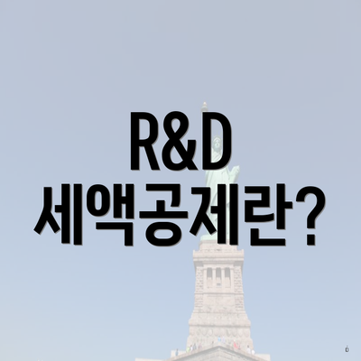 R&D 세액공제란?