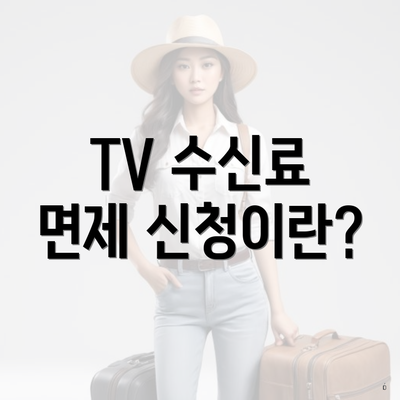 TV 수신료 면제 신청이란?