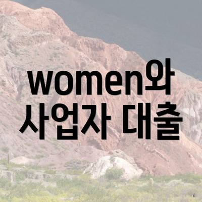 women와 사업자 대출