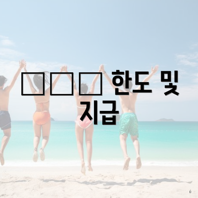 支援金 한도 및 지급