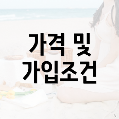 가격 및 가입조건