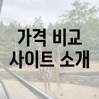 가격 비교 사이트 소개