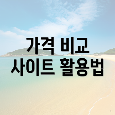 가격 비교 사이트 활용법