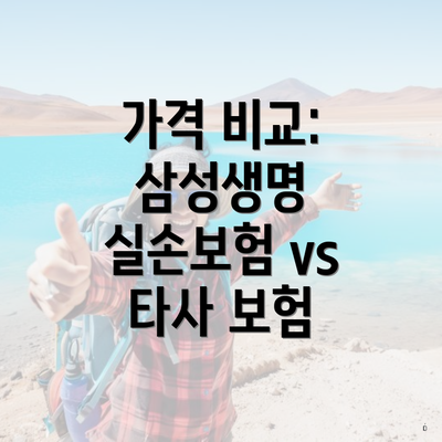 가격 비교: 삼성생명 실손보험 vs 타사 보험