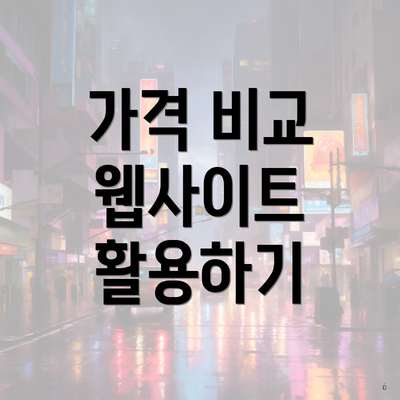 가격 비교 웹사이트 활용하기