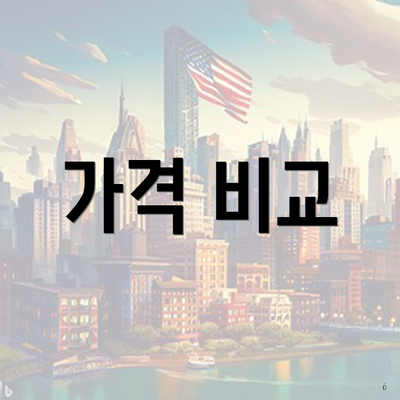 가격 비교