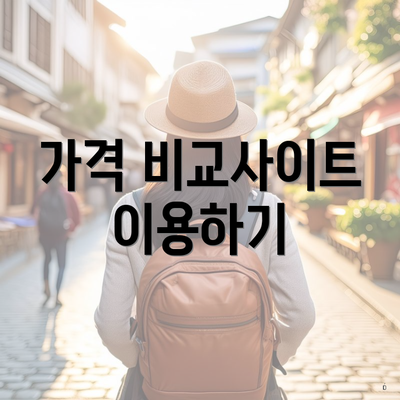 가격 비교사이트 이용하기