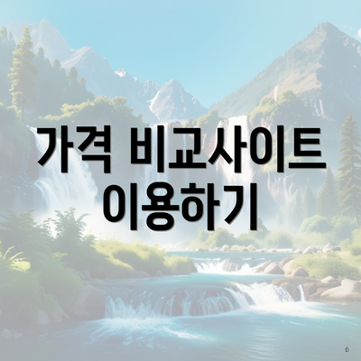 가격 비교사이트 이용하기