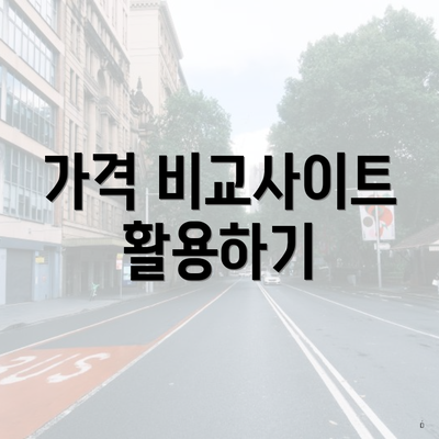 가격 비교사이트 활용하기
