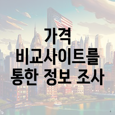 가격 비교사이트를 통한 정보 조사
