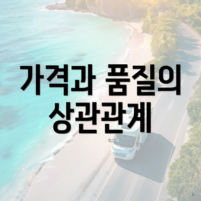 가격과 품질의 상관관계