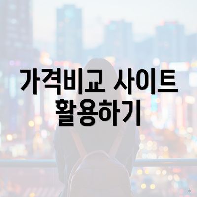 가격비교 사이트 활용하기