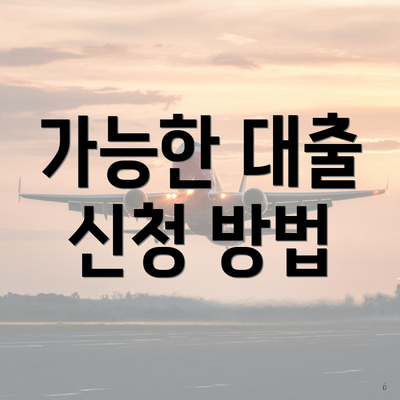 가능한 대출 신청 방법