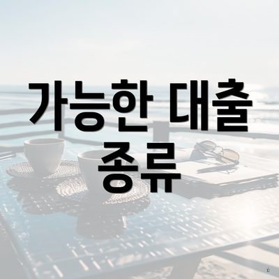 가능한 대출 종류