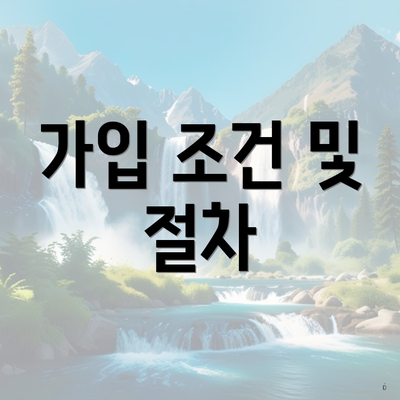 가입 조건 및 절차