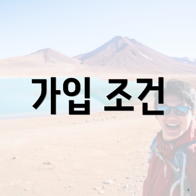 가입 조건