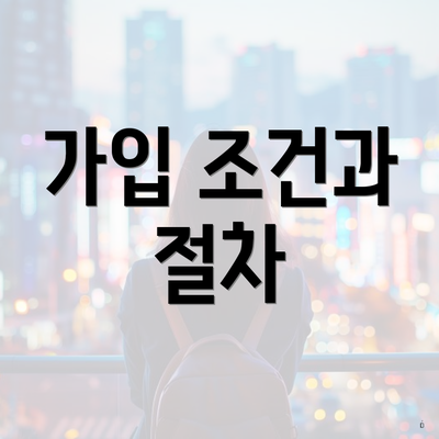 가입 조건과 절차