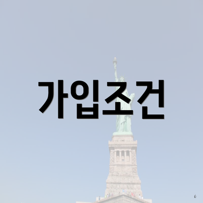 가입조건