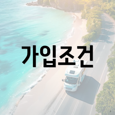 가입조건