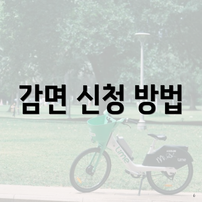 감면 신청 방법