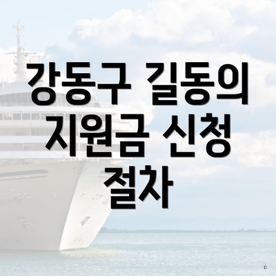 강동구 길동의 지원금 신청 절차