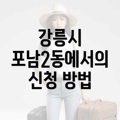 강릉시 포남2동에서의 신청 방법
