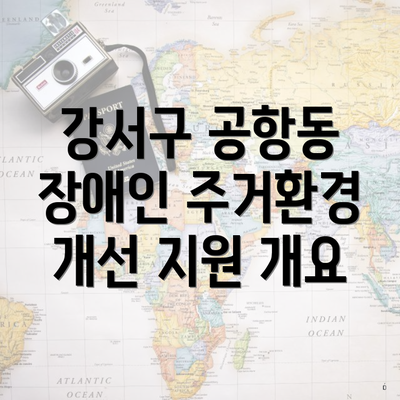 강서구 공항동 장애인 주거환경 개선 지원 개요