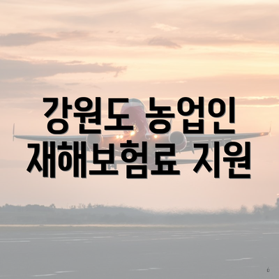 강원도 농업인 재해보험료 지원