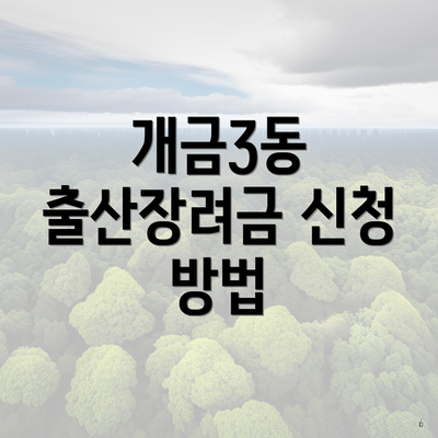 개금3동 출산장려금 신청 방법