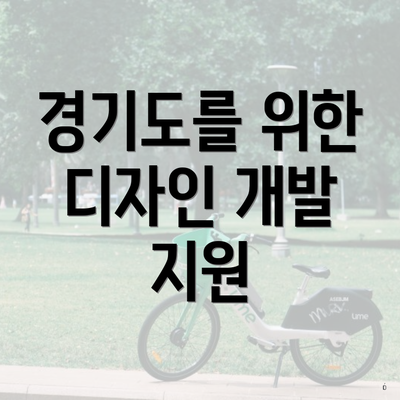 경기도를 위한 디자인 개발 지원