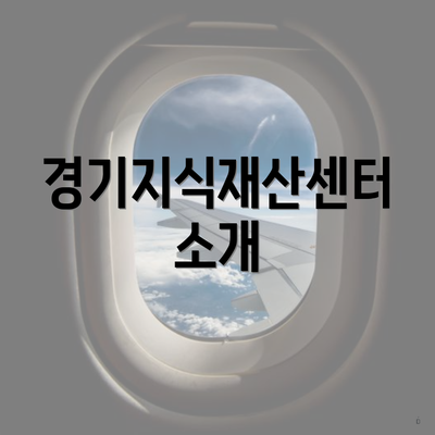 경기지식재산센터 소개