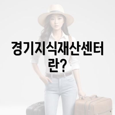 경기지식재산센터란?