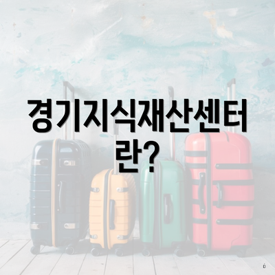 경기지식재산센터란?