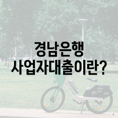 경남은행 사업자대출이란?