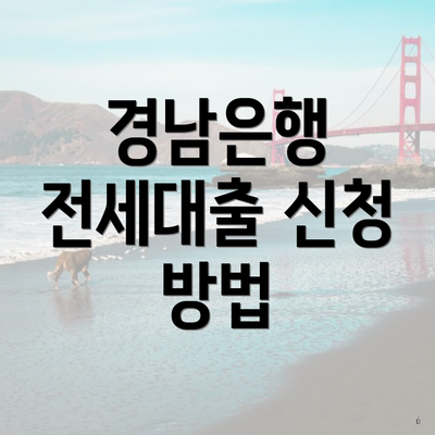 경남은행 전세대출 신청 방법