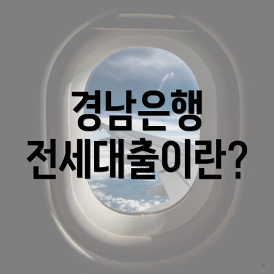 경남은행 전세대출이란?