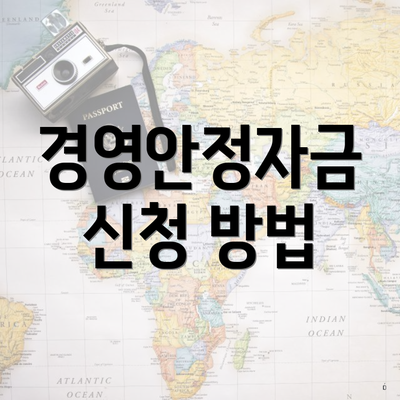 경영안정자금 신청 방법